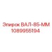 1089955194 ВАЛ-85-ММ Epiroc
