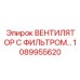 1089955620 ВЕНТИЛЯТОР С ФИЛЬТРОМ Epiroc
