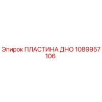 1089957106 ПЛАСТИНА ДНО Epiroc