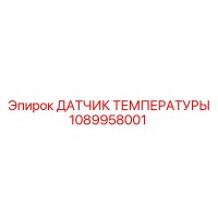 1089958001 ДАТЧИК ТЕМПЕРАТУРЫ by Epiroc