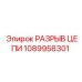 1089958301 РАЗРЫВ ЦЕПИ Epiroc