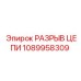 1089958309 РАЗРЫВ ЦЕПИ Epiroc