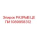 1089958312 РАЗРЫВ ЦЕПИ Epiroc