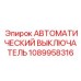 1089958316 АВТОМАТИЧЕСКИЙ ВЫКЛЮЧАТЕЛЬ Epiroc
