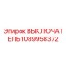 1089958372 ВЫКЛЮЧАТЕЛЬ Epiroc