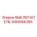 1089958385 ВЫКЛЮЧАТЕЛЬ Epiroc