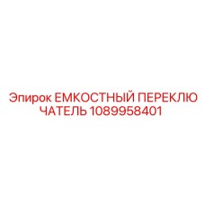 Датчик безопасности для буровых установок 1089958401 Epiroc