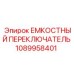 Датчик безопасности для буровых установок 1089958401 Epiroc