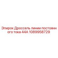 1089958729 Дроссель линии постоянного тока 44А - Epiroc