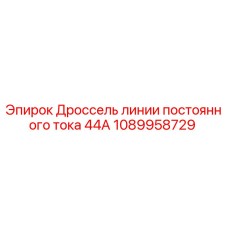 1089958729 Дроссель линии постоянного тока 44А - Epiroc