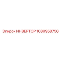 1089958750 ИНВЕРТОР Epiroc