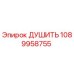 ДУШИТЕЛЬ Epiroc артикул 1089958755 для горнодобывающей техники