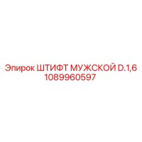 1089960597 ШТИФТ МУЖСКОЙ D.1,6 Epiroc