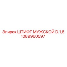 1089960597 ШТИФТ МУЖСКОЙ D.1,6 Epiroc
