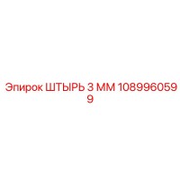 1089960599 ШТЫРЬ 3 ММ Epiroc
