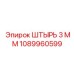 1089960599 ШТЫРЬ 3 ММ Epiroc