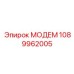1089962005 МОДЕМ Epiroc