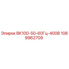 1089962709 ВК100-50-60Гц-400В Epiroc