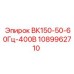 1089962710 ВК150-50-60Гц-400В Epiroc