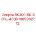 1089962712 ВК300-50-60Гц-400В Epiroc
