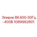 1089962801 ВК400-50Гц-400В Epiroc