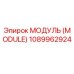 1089962924 МОДУЛЬ (MODULE) Epiroc