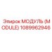 1089962946 МОДУЛЬ (MODULE) Epiroc