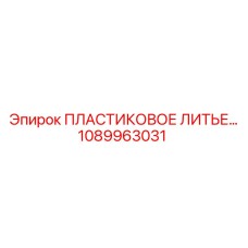 1089963031 ПЛАСТИКОВОЕ ЛИТЬЕ Epiroc