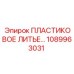 1089963031 ПЛАСТИКОВОЕ ЛИТЬЕ Epiroc