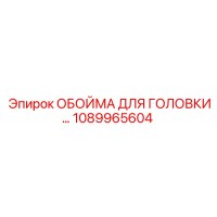 1089965604 ОБОЙМА ДЛЯ ГОЛОВКИ Epiroc