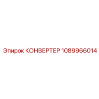 1089966014 КОНВЕРТЕР Epiroc