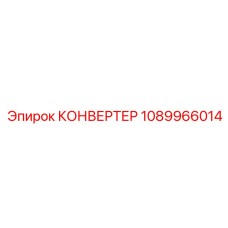 1089966014 КОНВЕРТЕР Epiroc