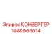 1089966014 КОНВЕРТЕР Epiroc
