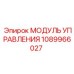 1089966027 МОДУЛЬ УПРАВЛЕНИЯ Epiroc