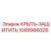 1089966028 КРЫТЬ-ЗАЩИТИТЬ Epiroc