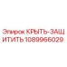 1089966029 КРЫТЬ-ЗАЩИТИТЬ Epiroc