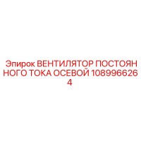 1089966264 ВЕНТИЛЯТОР ПОСТОЯННОГО ТОКА ОСЕВОЙ - Epiroc