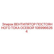 1089966264 ВЕНТИЛЯТОР ПОСТОЯННОГО ТОКА ОСЕВОЙ - Epiroc