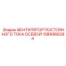 1089966264 ВЕНТИЛЯТОР ПОСТОЯННОГО ТОКА ОСЕВОЙ - Epiroc