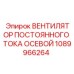 1089966264 ВЕНТИЛЯТОР ПОСТОЯННОГО ТОКА ОСЕВОЙ - Epiroc