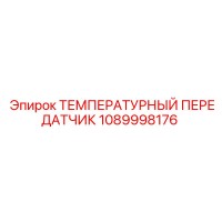 1089998176 ТЕМПЕРАТУРНЫЙ ПЕРЕДАТЧИК by Epiroc