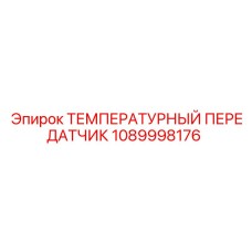 1089998176 ТЕМПЕРАТУРНЫЙ ПЕРЕДАТЧИК by Epiroc