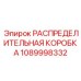 Оригинальная распределительная коробка Epiroc артикул 1089998332