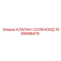 1089998479 КЛАПАН-СОЛЕНОИД by Epiroc