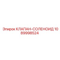 1089998524 КЛАПАН-СОЛЕНОИД by Epiroc