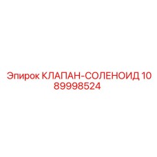 1089998524 КЛАПАН-СОЛЕНОИД by Epiroc