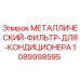 1089998595 МЕТАЛЛИЧЕСКИЙ-ФИЛЬТР-ДЛЯ-КОНДИЦИОНЕРА Epiroc