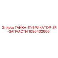 1090432606 ГАЙКА-ЛУБРИКАТОР-ER-ЗАПЧАСТИ Epiroc