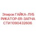 1090432606 ГАЙКА-ЛУБРИКАТОР-ER-ЗАПЧАСТИ Epiroc