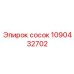 1090432702 сосок Epiroc